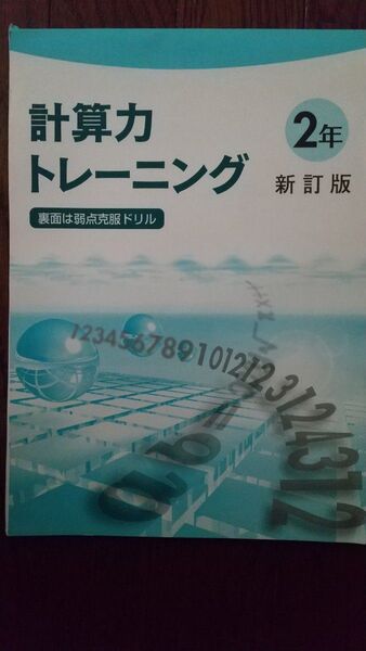 塾専用 計算力トレーニング 中２