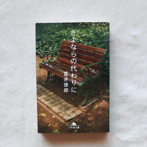 さよならの代わりに （幻冬舎文庫　ぬ－１－２） 貫井徳郎／〔著〕