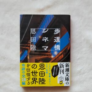 歩道橋シネマ （新潮文庫　お－４８－１３） 恩田陸／著