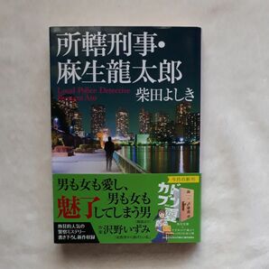 所轄刑事・麻生龍太郎 （角川文庫　し１９－１３） 柴田よしき／〔著〕 （978-4-04-112532-8）