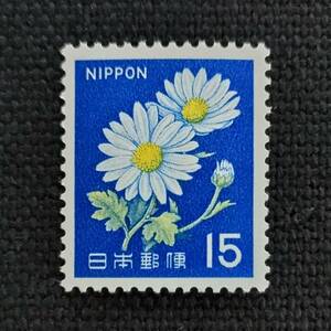 [23072901] 普通切手【新動植物Ⅱ／第2次ローマ字入り】単片 「新 菊」 15円 1967年発行 美品