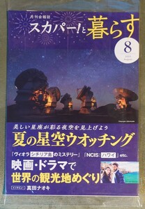 スカパー！と暮らす 2023年8月号　夏の星空ウォッチング　美しい星座が彩る夜空を見上げよう