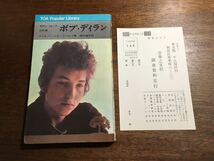 ◎1966年初版 希少本 ボブ・ディラン—モダン・フォークの巨星 TOA popular library / bob dylan_画像1