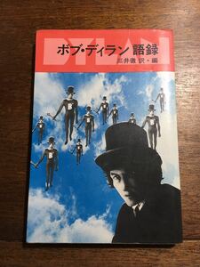 昭和48年初版 ボブ・ディラン語録 / 三井徹