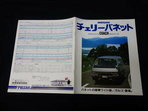 【￥1000 即決】日産 チェリーバネットコーチ / ラルゴコーチ KHC120 / KMC120 / KEC120 / KHGC120 / KEGC120型 本カタログ / 昭和57年