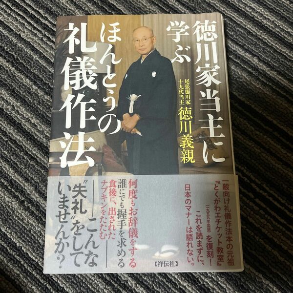 徳川家当主に学ぶほんとうの礼儀作法 徳川義親／著