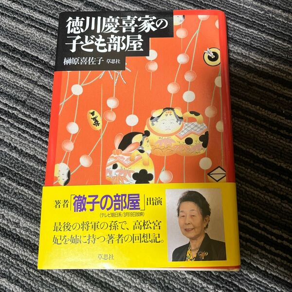 徳川慶喜家の子ども部屋 榊原喜佐子／著