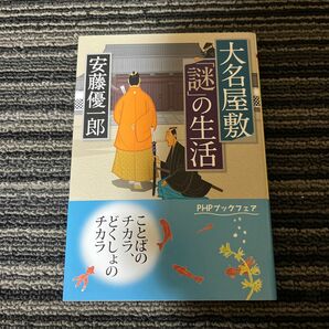 大名屋敷「謎」の生活 （ＰＨＰ文庫　あ５１－７） 安藤優一郎／著