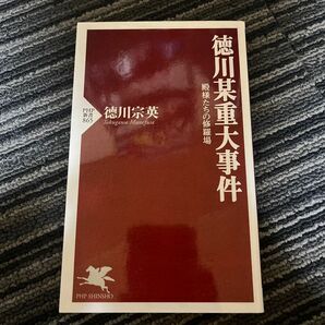 徳川某重大事件　殿様たちの修羅場 （ＰＨＰ新書　８６５） 徳川宗英／著