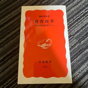 教育改革　共生時代の学校づくり （岩波新書　新赤版　５１１） 藤田英典／著