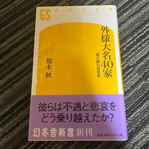 外様大名４０家　「負け組」の処世術 （幻冬舎新書　え－２－２） 榎本秋／著