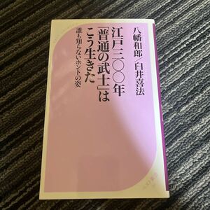 江戸三〇〇年「普通の武士」はこう生きた　誰も知らないホントの姿 （ベスト新書　９２） 八幡和郎／著　臼井喜法／著