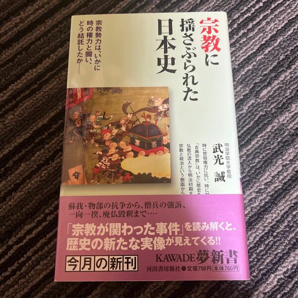 宗教に揺さぶられた日本史　宗教勢力は、いかに時の権力と闘い、どう結託したか （ＫＡＷＡＤＥ夢新書　Ｓ３９５） 武光誠／著