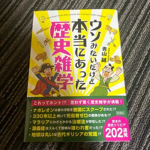 ウソみたいだけど本当にあった歴史雑学 青山誠／著