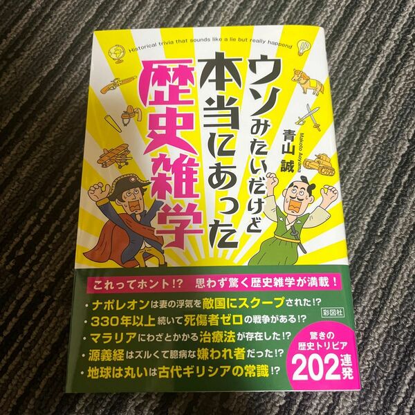 ウソみたいだけど本当にあった歴史雑学 青山誠／著