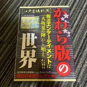 江戸虚構新聞 かわら版の世界／メディアソフト (その他)