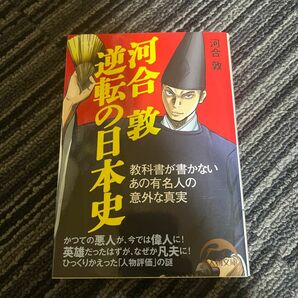 河合敦逆転の日本史　教科書が書かないあの有名人の意外な真実 （新人物文庫　か－５－２） 河合敦／著