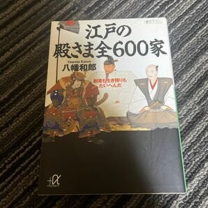 江戸の殿さま全６００家　創業も生き残りもたいへんだ （講談社＋α文庫） 八幡和郎／〔著〕