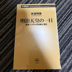 明治天皇の一日　皇室システムの伝統と現在 （新潮新書　１７０） 米窪明美／著