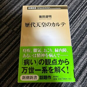 歴代天皇のカルテ （新潮新書　１７３） 篠田達明／著