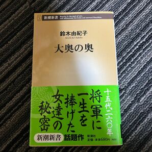 大奥の奥 （新潮新書　１９１） 鈴木由紀子／著