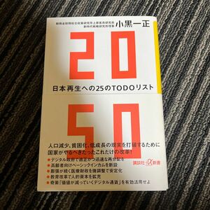 ２０５０　日本再生への２５のＴＯＤＯリスト （講談社＋α新書　８５０－１Ｃ） 小黒一正／〔著〕