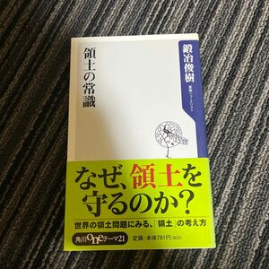 領土の常識 （角川ｏｎｅテーマ２１　Ａ－１７２） 鍛冶俊樹／〔著〕