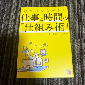 成果につながる!仕事と時間の「仕組み術」 (ASUKA BUSINESS) 野呂エイシロウ/著