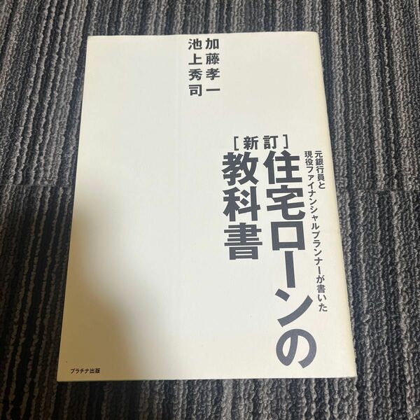 元銀行員と現役ファイナンシャルプランナーが書いた住宅ローンの教科書 （元銀行員と現役ファイナンシャルプランナー） （新訂）