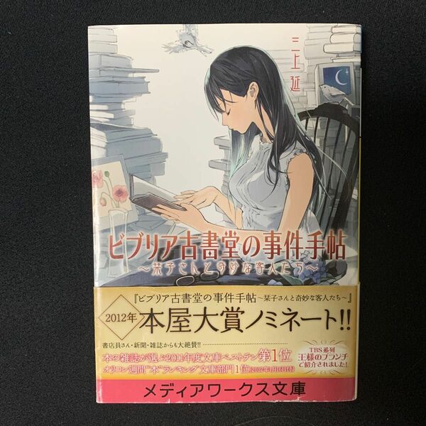 ビブリア古書堂の事件手帖　栞子さんと奇妙な客人たち （メディアワークス文庫　み４－１） 三上延／〔著〕