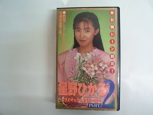 ♪◆VHS◆　VHSテープ　星野　ひかる-2　クライマックスをもう一度　中古