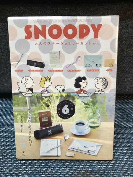 SNOOPY 大人のステーショナリーセット