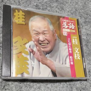 ]【落語.CD】　昭和の名人　完結編 　⑬　五代目　　　桂文枝　　　　　　　1334