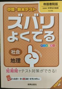 中間・期末テストズバリよくでる　社会　地理