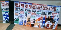 合計16冊 歴史街道2007年3,5,7,9~11月号 2008年3~5,７月号 2011年10月号 2012年3,5,9,10月号 2013年5月号 発送は7日以内_画像1