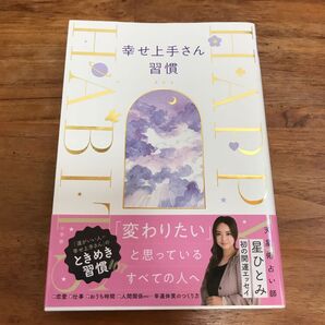 幸せ上手さん習慣