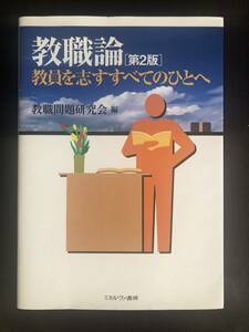 ★教職論［第２版］教員を志すすべてのひとへ　教職問題研究会／編　ミネルヴァ書房　中古品　送料込　即決！