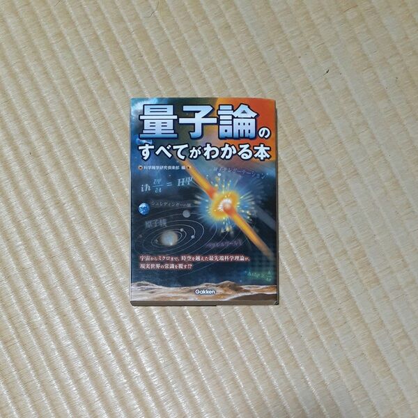 量子論のすべてがわかる本 科学雑学研究倶楽部／編
