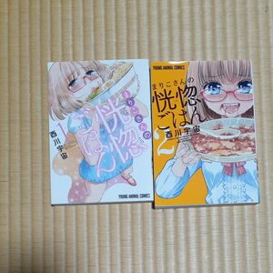 まりこさんの恍惚ごはん　全２巻（ＹＯＵＮＧ　ＡＮＩＭＡＬ　ＣＯＭＩＣＳ） 酉川宇宙／著