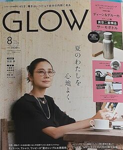 GLOW　2023年８月号　付録なし