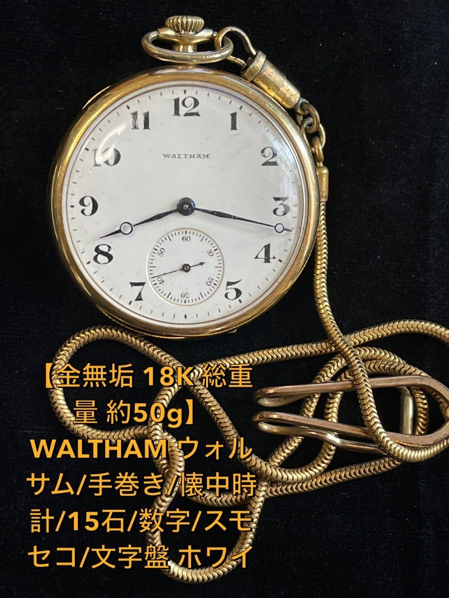 ヤフオク! -「ウォルサム 懐中時計 金」の落札相場・落札価格