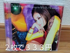 ★　黒木メイサ　Woman's Worth/Breeze Out 平成　懐メロ　シングルCD