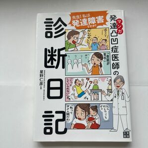 マンガ　発達凸凹症医師の診断日記　発達障害　本　星野仁彦／監修　発達障害