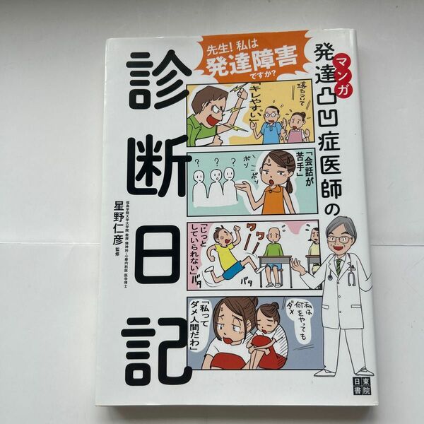 マンガ　発達凸凹症医師の診断日記　発達障害　本　星野仁彦／監修　発達障害