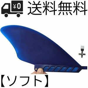 5.5 in KEEL センターフィン Flex Soft 14.5cm ソフトフレックス for ロングボード SUP airSUP AIR7 Keel Fin