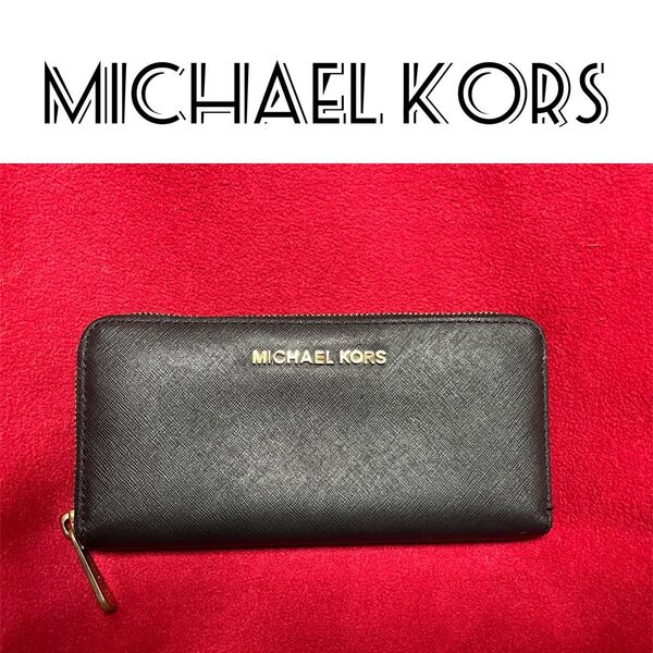 MICHAEL KORS マイケルコース 長財布 ラウンドファスナー ブラック