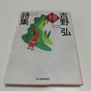 吉野弘詩集 （ハルキ文庫） 吉野弘／著 中古 01001F022