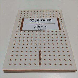 新版 方法序説 文庫 デカルト 小場瀬卓三 角川ソフィア文庫 ※カバー上部によごれ 01001F012