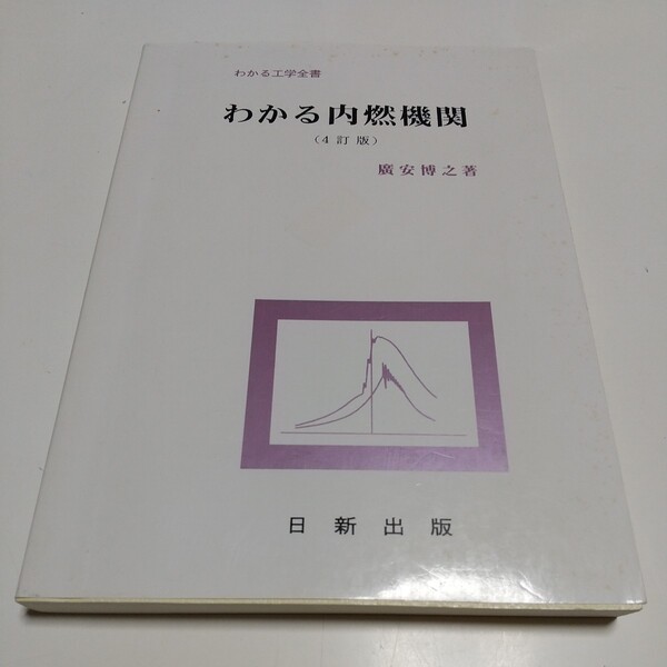4訂版 わかる内燃機関 廣安博之 わかる工学全書 日新出版 中古 03651F024