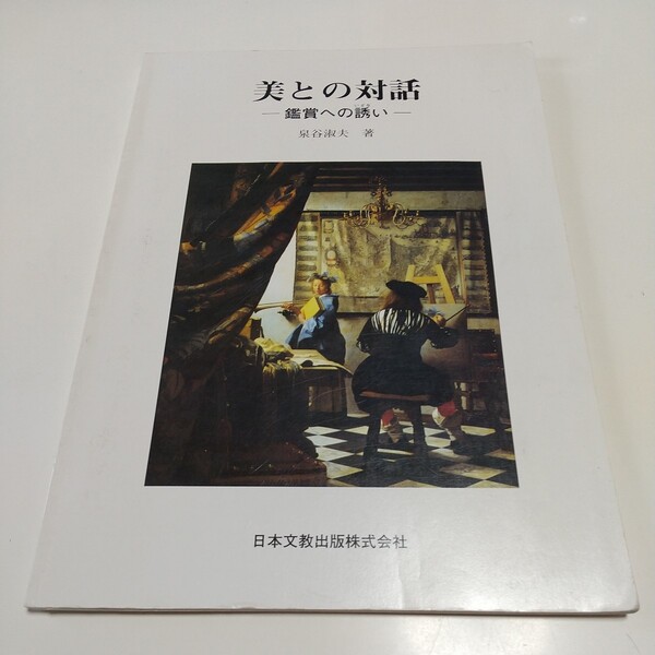 美との対話 鑑賞への誘い 泉谷淑夫 日本文教出版 中古 芸術 絵画 美術